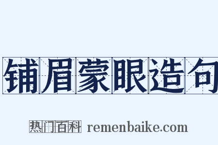 铺眉蒙眼造句是什么意思的图片